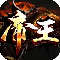 [18日19点开服]帝王迷失