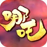 [8日19点开服]哪吒沉默