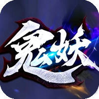 [11日19点开服]鬼妖姬