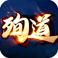 [11日19点开服]殉道专属