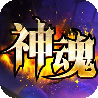 [14日19点开服]神魂大陆