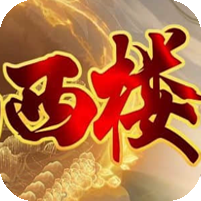 [23日19点开服]月满西楼