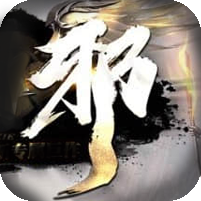 [25日19点开服]正与邪