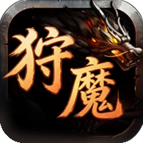 [29日19点开服]狩魔战纪