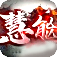 [31日19点开服]慧能沉默