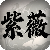 [6日19点开服]紫薇沉默