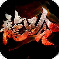 [24日19点开服]龙呤迷失