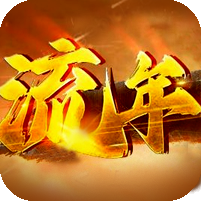 [27日19点开服]流年沉默