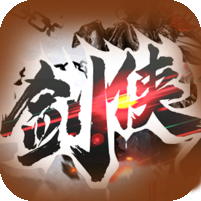 [2日19点开服]剑侠归来