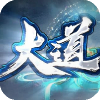 大道可期