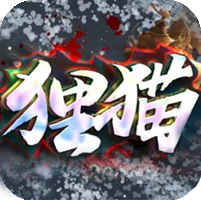 狸猫专属