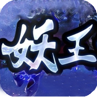 妖王觉醒