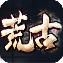 荒古世界