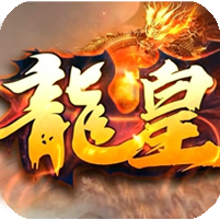 龙皇沉默