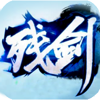 残剑八荒
