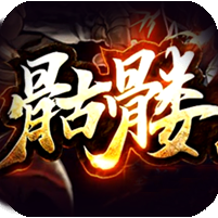 骷髅战神