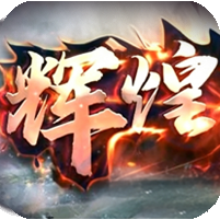 再战辉煌