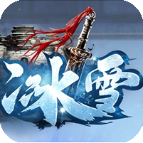 [10日19点开服]十五冰雪