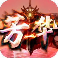 芳华传