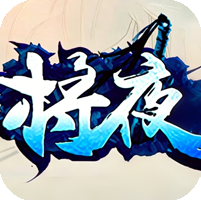 开心将夜
