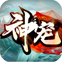 [12日19点开服]神宠大陆